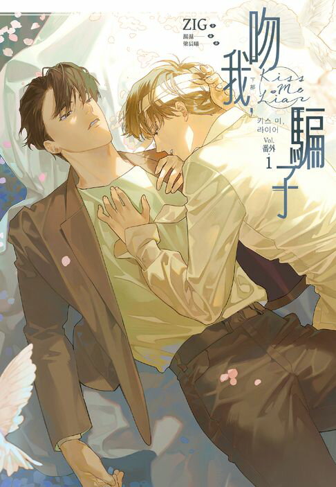【電子書】吻我，騙子．下 番外(1)