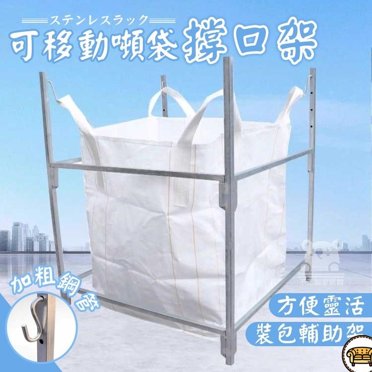 可開發票 工廠現貨 【可移動噸包袋撐口器】 太空袋撐口架 噸袋支撐架 噸包袋撐口器 支撐架 噸包架 噸包袋支撐口架 噸袋支架特惠/全館折扣 售後保障 j547