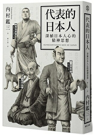 代表的日本人：深植日本人心的精神思想 | 拾書所