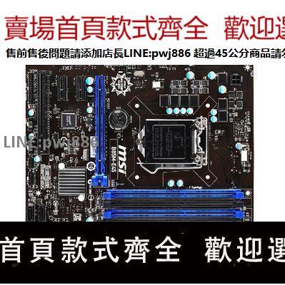 【公司貨優質服務】MSI/微星 B85M-E45 B85臺式機主機板1150針 DDR3記憶體 支援E31230 V3