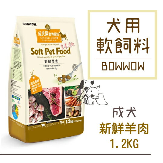 韓國BOWWOW 成犬用 軟性飼料【新鮮羊肉】1.2kg