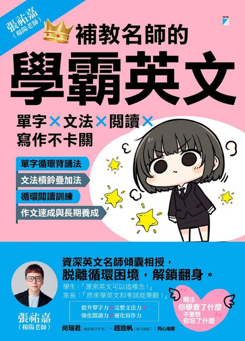 【電子書】補教名師的學霸英文：單字×文法×閱讀×寫作不卡關