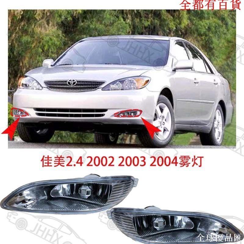 【全球優品匯】汽車配件 TOYOTA配件 老款豐田配件豐田佳美2002 2003 2004款前霧燈前保險槓槓燈佳美2.4霧燈