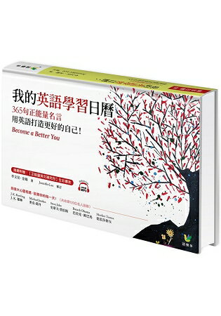 我的英語學習日曆：365句正能量名言，用英語打造更好的自己 | 拾書所