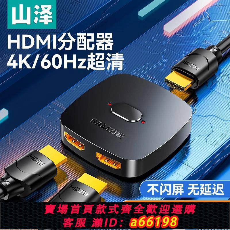 【臺灣公司 可開發票】山澤HDMI切換器二主機一顯示4K器高畫質線轉接頭一拖二進一出分配器