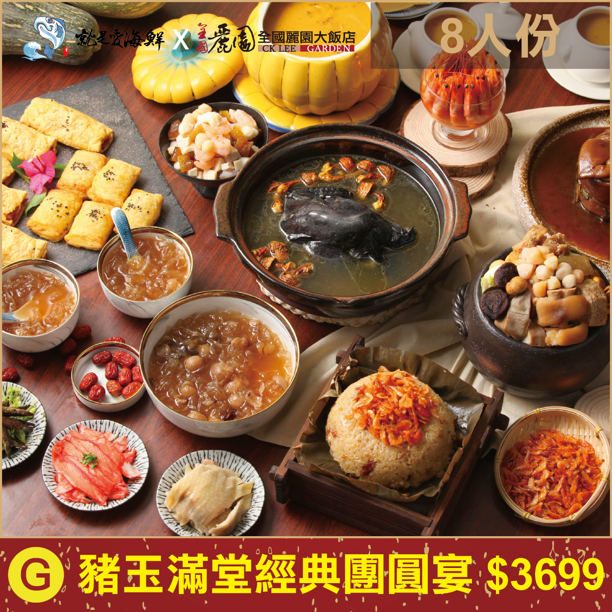 【就是愛海鮮x全國麗園大飯店】G-3699 豬玉滿堂經典團圓圍爐宴 預購年菜圍爐7道菜組8人份 每人$462 1/15新鮮現做 免運費！加熱即可食用