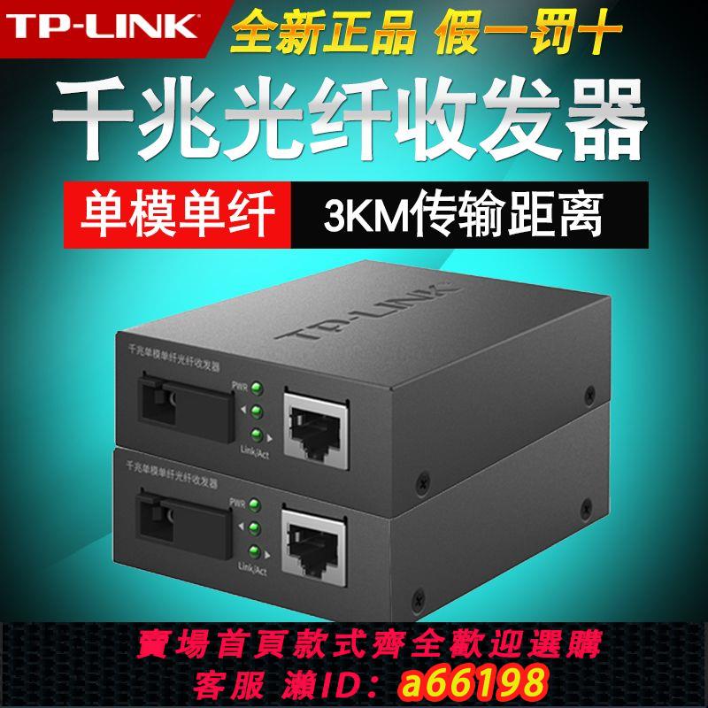 【臺灣公司 可開發票】TP-LINK/TP-Link千兆單模單纖光纖收發器TL-FC311A-3+TL-FC311B-3