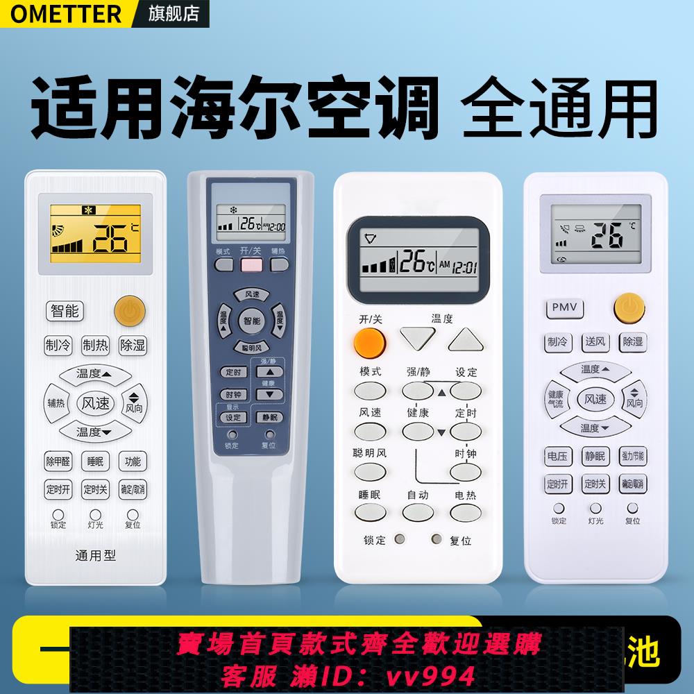 {公司貨 最低價}OMT適用Haier/海爾空調遙控器萬能通用款全部統帥小狀元小超人櫃式掛機中央空調駐車載kfr一35gw 26gw搖控板