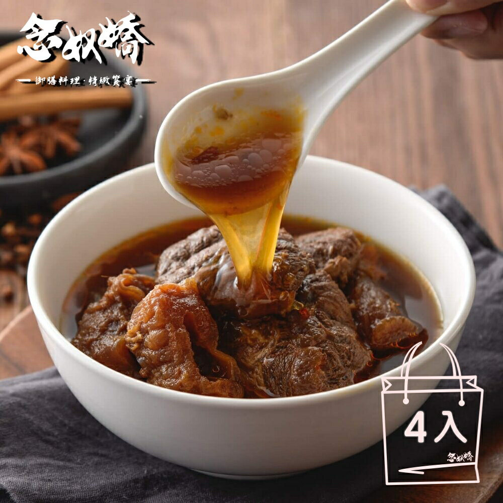 【念奴嬌精緻紅燒牛肉】紅燒牛肉冷凍湯料包4包組(830g /包/ 2-3人份)