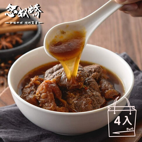 【念奴嬌精緻紅燒牛肉】紅燒牛肉冷凍湯料包4包組(830g /包/ 2-3人份) 0