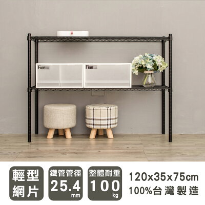 層架/儲藏架/鞋架 輕型 120x35x75cm二層烤漆波浪架 兩色可選 dayneeds