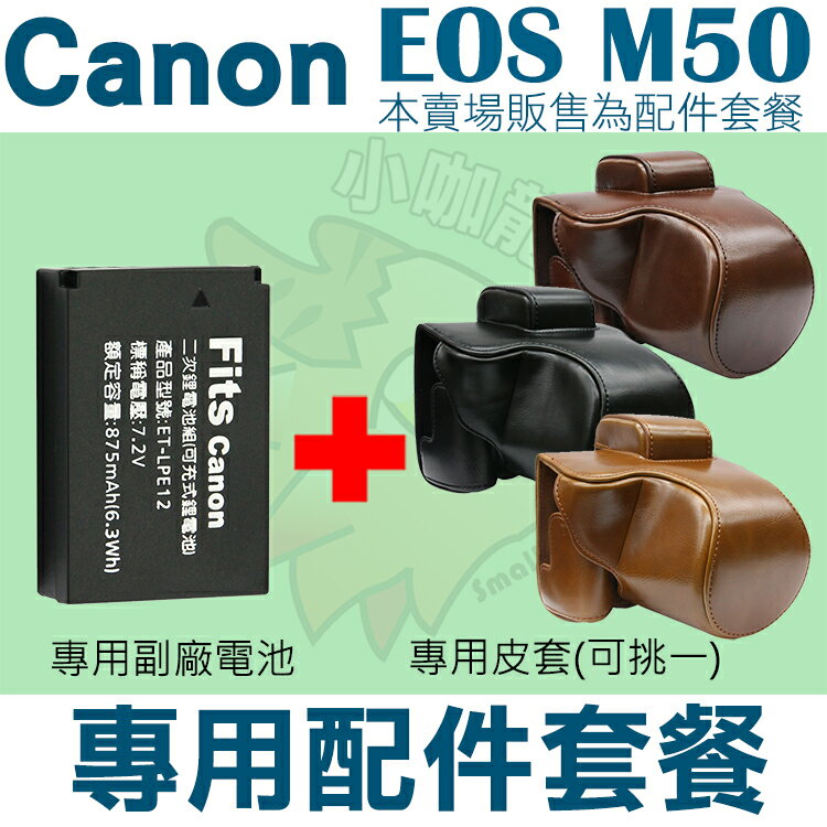 【配件套餐】 Canon EOS M50 配件套餐 皮套 副廠電池 鋰電池 相機包 LP-E12 LPE12 兩件式皮套 復古皮套