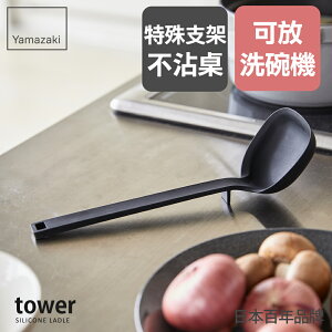 日本【Yamazaki】tower矽膠湯勺(黑)/湯勺/廚具/料理小物