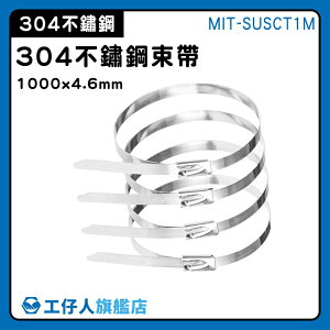 【工仔人】金屬束帶 包裝固定帶 可疊加增加長度 卡扣束帶 MIT-SUSCT1M 束線帶 監視器固定 強力束環