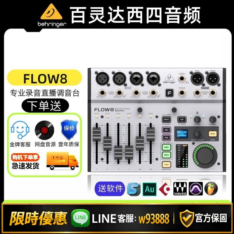 {可打統編 保固一年}BEHRINGER/百靈達FLOW8 藍芽專業高端樂隊直播音效卡調音臺錄音唱歌