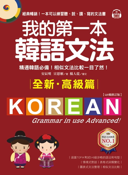 【電子書】我的第一本韓語文法【高階篇：QR碼修訂版】