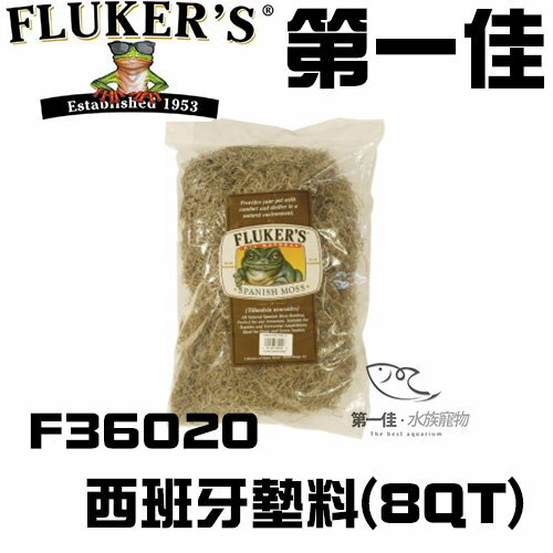 [第一佳水族寵物] 美國FLUKER`S西班牙墊料F36020 8QT海草墊料爬蟲類木屑