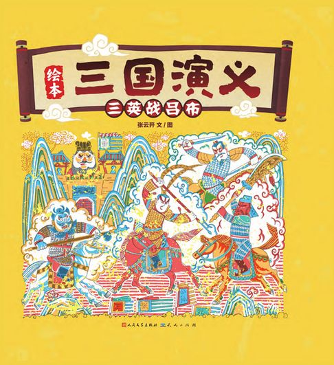 【電子書】三英戰呂布
