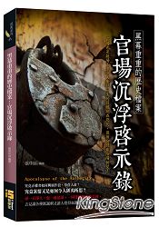 黑幕重重的歷史檔案：官場沉浮啟示錄 | 拾書所