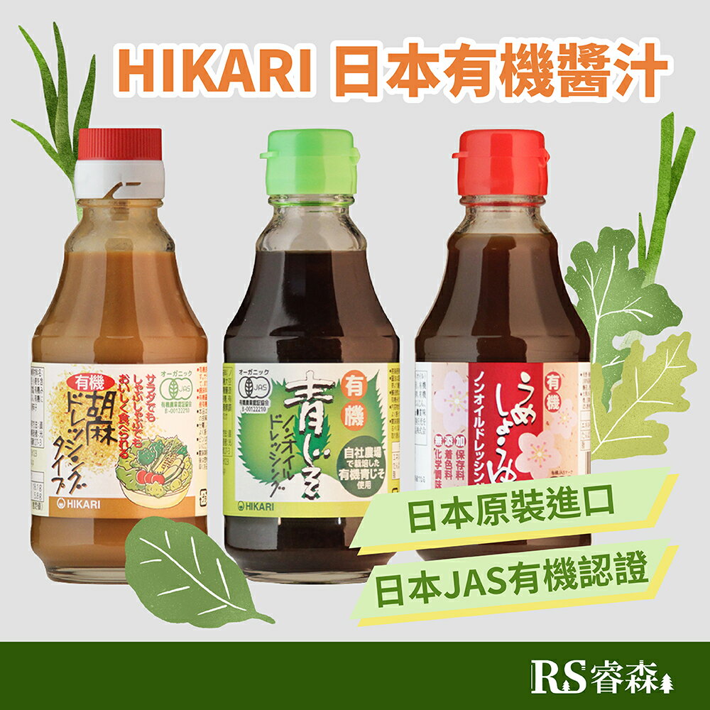 自然思維 HIKARI 日本有機醬汁系列 和風胡麻醬／無油和風青紫蘇醬／無油和風梅子醬 有機認證 梅子醬 紫蘇醬 胡麻醬 烤肉醬