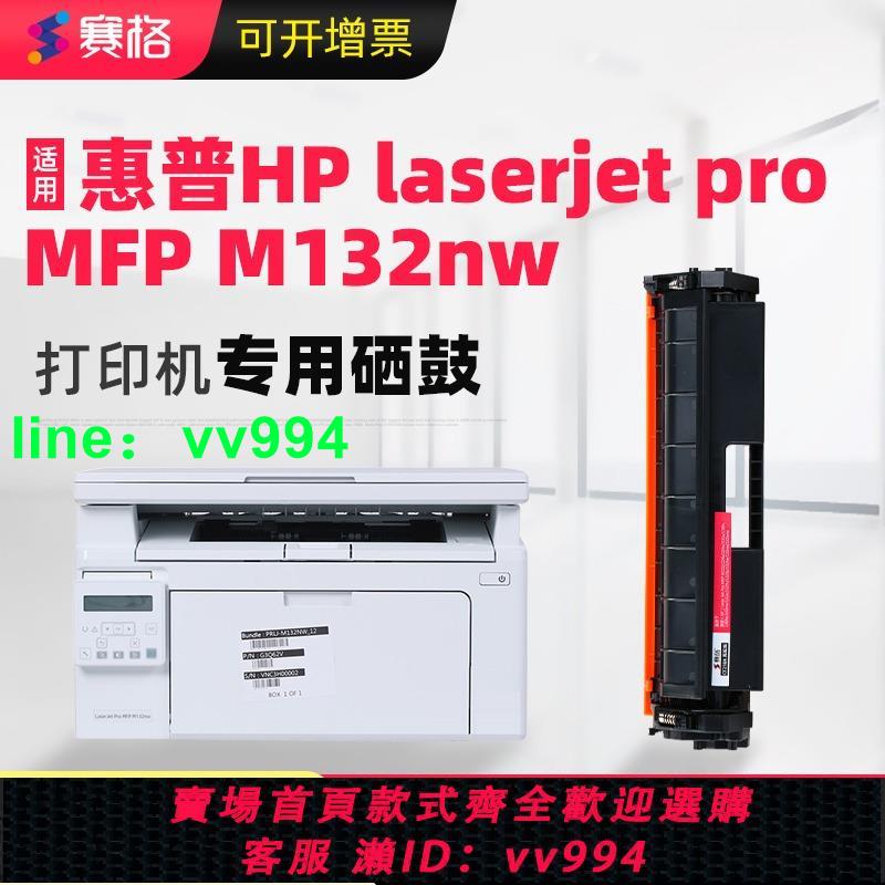 適合hp laserjet pro MFP M132nw/snw黑白鐳射列印機墨盒硒鼓粉盒墨粉惠普原裝替代息鼓套鼓鼓架一體機復印機