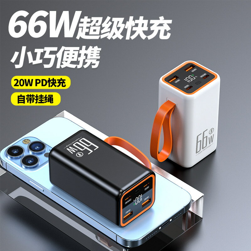 新款66W超級雙向快充充電寶數顯大容量手機移動電源20000毫安207