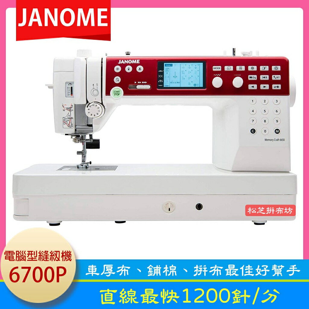 【松芝拼布坊】JANOME 電腦型縫紉機 Memory Craft 6700P 直線最快1200針/分 車厚布、鋪棉