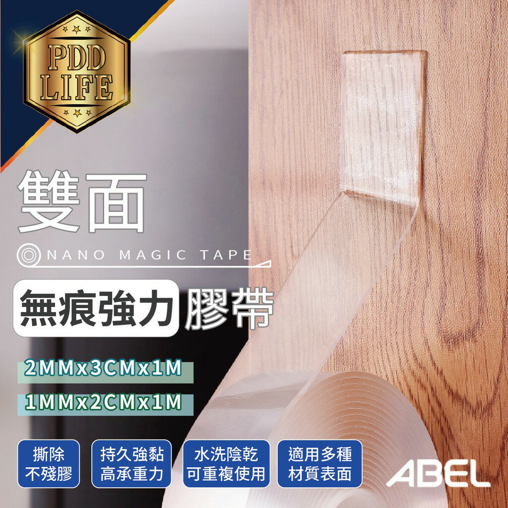 雙面膠 無痕膠條 ABEL 12521 / 12522 透明雙面膠 不殘膠 魔力膠帶 強力膠帶 防水膠帶 壓克力膠帶