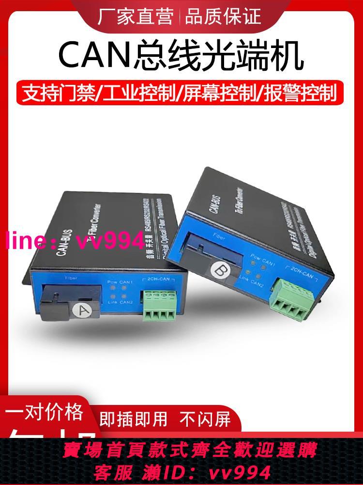 CAN總線光端機 1路 2路can bus控制數據轉光纖傳輸轉換延長收發器