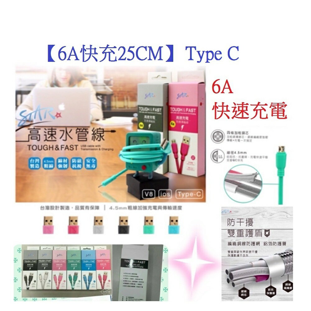 【6A快充】適用 手機 平板 Type C 水管線 耐磨 持久 鋁合金 高速 傳輸充電線