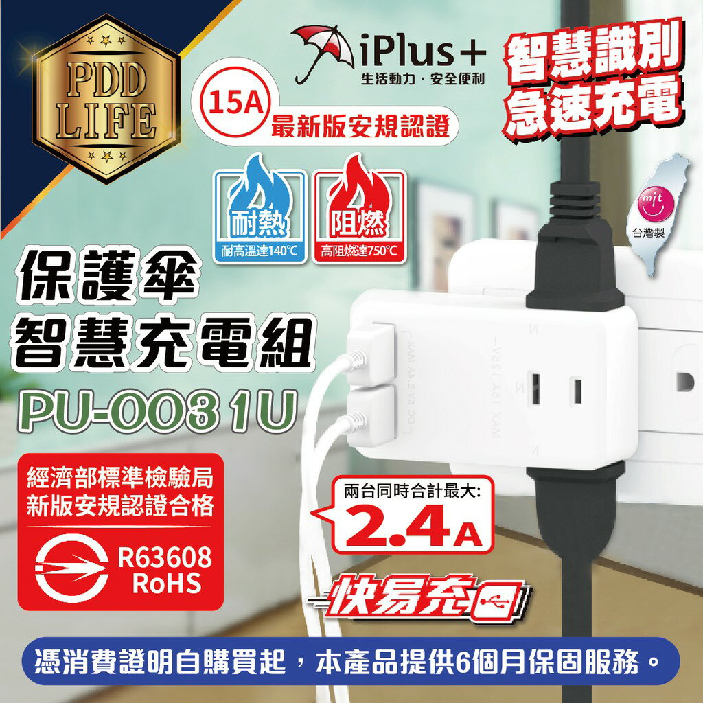 插座 USB iPlus+ PU-0031U 保護傘 快易充USB 2.4A 智慧充電組 USB電源供應器 延長線