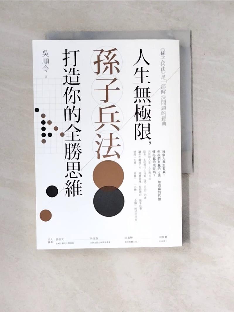 書寶二手書T6／心理_WXD】人生無極限，孫子兵法打造你的全勝思維_吳順令| 書寶二手書店直營店| 樂天市場Rakuten