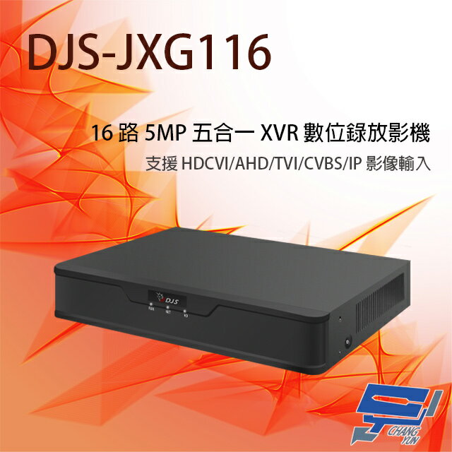 昌運監視器 DJS-JXG116 16路 H.265 五合一 5MP XVR 數位錄放影機【APP下單跨店最高22%點數回饋】