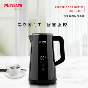 【AIWA日本愛華】微電腦觸控式溫控電茶壺 AK-1538F1【最高點數22%點數回饋】