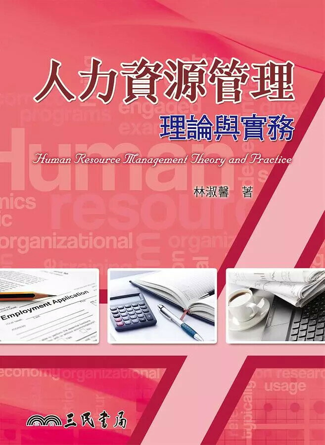 人力資源管理理論與實務 1/e 林淑馨 三民