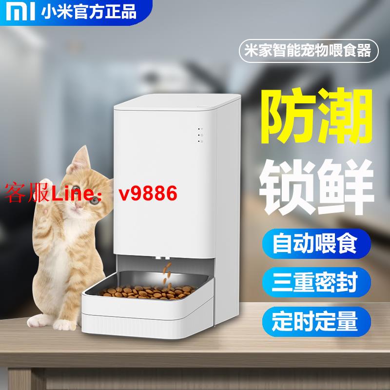 【超多款式諮詢客服】小米米家智慧寵物餵食器定量定時遠端操控貓糧狗糧自動投喂投食機