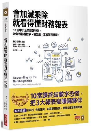 會加減乘除就看得懂財務報表：10堂中小企業財報特訓，教你輕鬆看數字、懂盈虧，掌握獲利邏輯！ | 拾書所