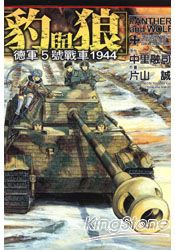 豹與狼~德軍5號戰車 (全) | 拾書所