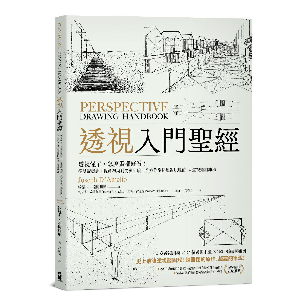 透視入門聖經：透視懂了，怎麼畫都好看！從基礎概念、視角布局到光影明暗，全方位掌握透視原理的14堂視覺訓練課/約瑟夫・達梅利奧