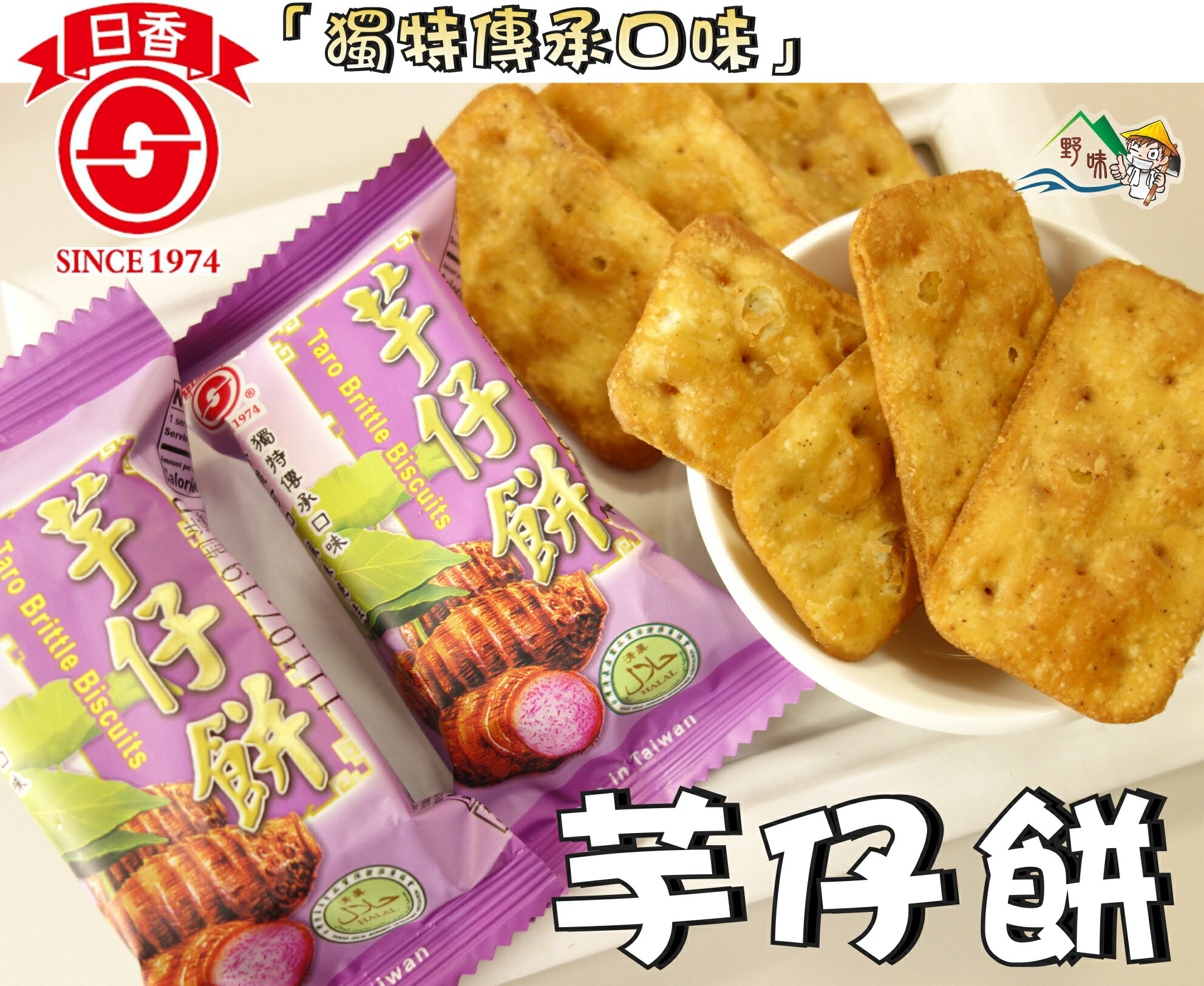 【野味食品】日香 芋仔餅(12入/包,約215g,桃園實體店面出貨)芋頭餅/清真實品標章