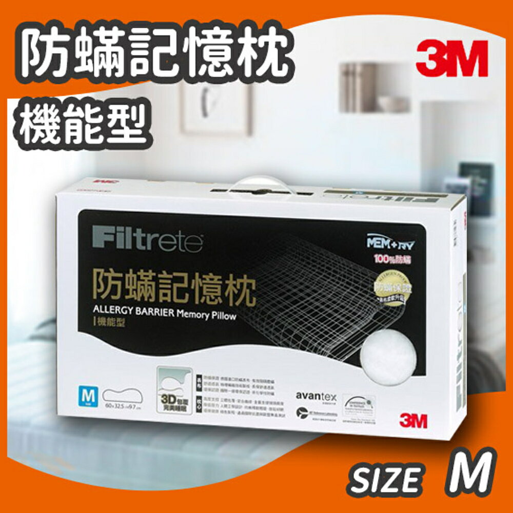 【秋冬 限時特價】3M Filtrete 防蹣記憶枕心 機能型(M) AP-MM01 寢具/棉被/枕頭/抗過敏