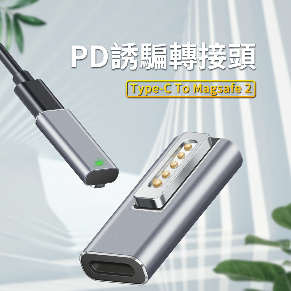 Kamera PD誘騙 轉接頭 (Type-C To Magsafe)