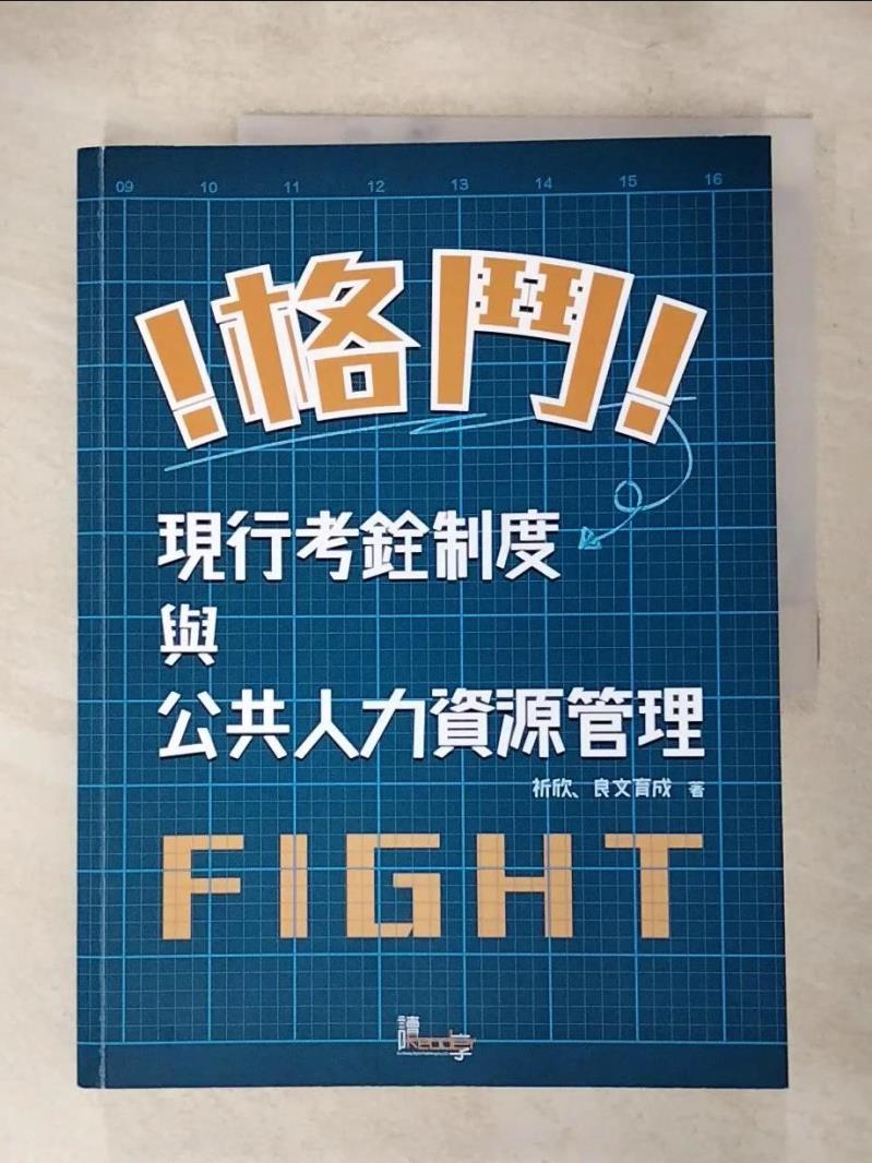【書寶二手書T6／進修考試 J2W】格鬥!現行考銓制度與公共人力資源管理! 良文育成編著
