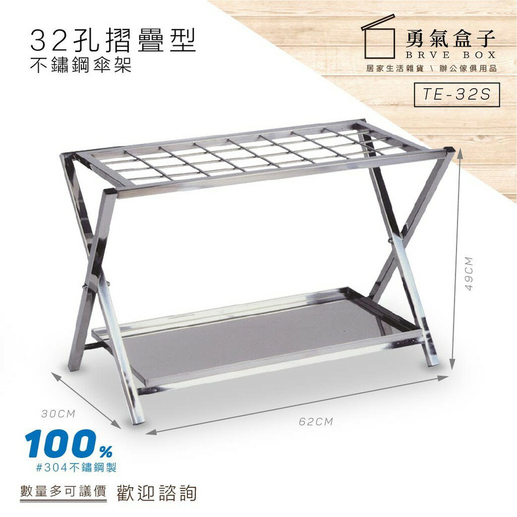 ️勇氣盒子 不鏽鋼折疊傘架【32孔】TE-32S 傘箱 傘架 雨傘 雨具 防漏水 下標前請詢問