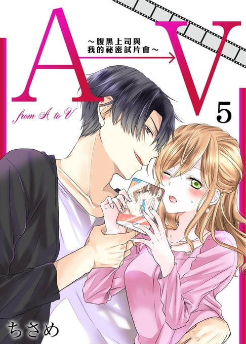 【電子書】A→V～腹黑上司與我的祕密試片會～(5) 0