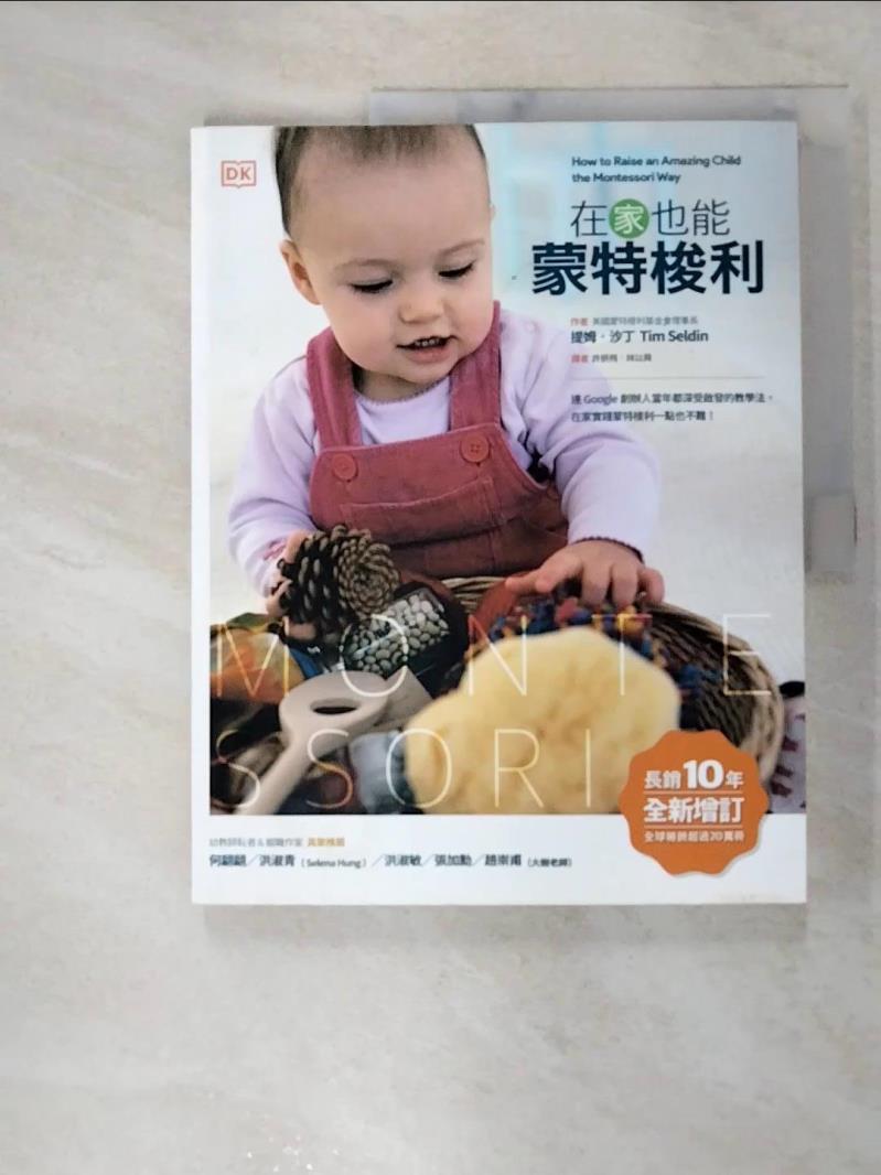 【書寶二手書T7／親子 FLP】在家也能蒙特梭利（全新增訂版） 提姆?沙丁, 許妍飛, 林以舜
