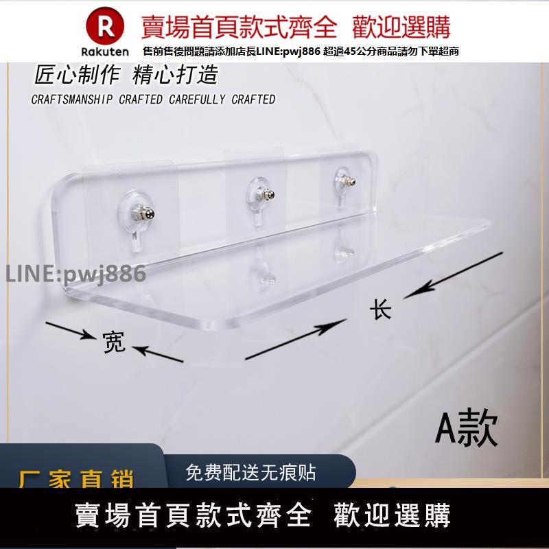 【高品質 超低價】透明亞克力板置物架壁掛隔板免打孔廚房衛生間浴室收納置物板定製【注意！下單滿299出貨】