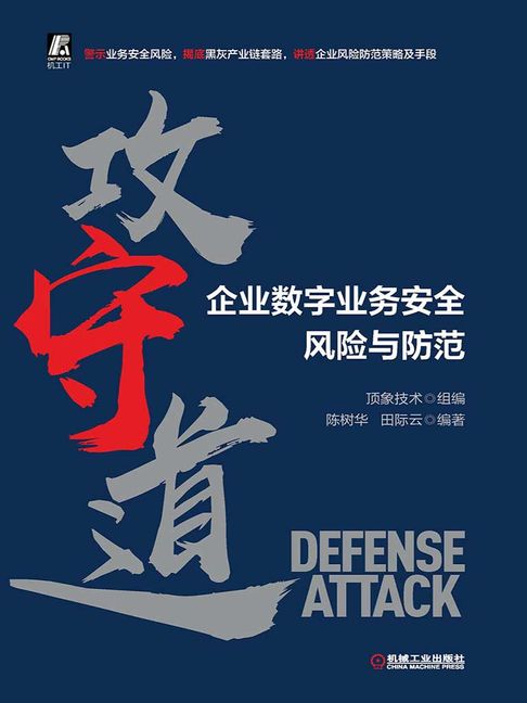 【電子書】攻守道：企业数字业务安全风险与防范