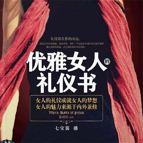 【有聲書】优雅女人的礼仪书 0