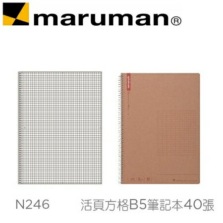 日本 maruman N246 活頁方格B5 牛皮紙封面 筆記本 40張 /本